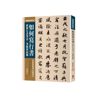 如何寫行書【暢銷新裝版】：破解行書筆法、筆順與結構