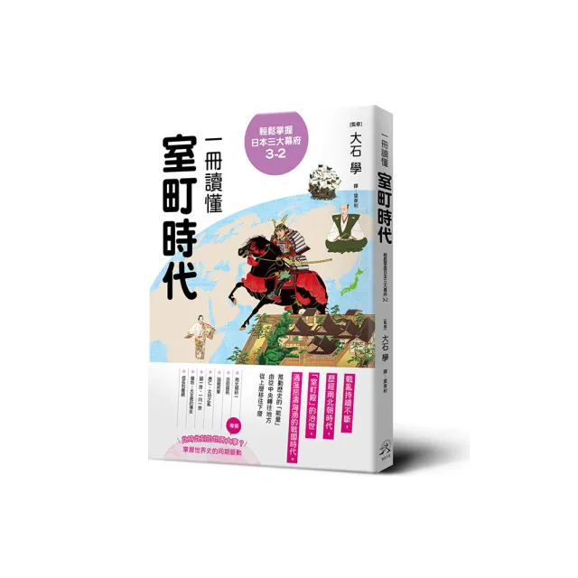 輕鬆掌握日本三大幕府3-2：一冊讀懂室町時代- momo購物網- 好評推薦