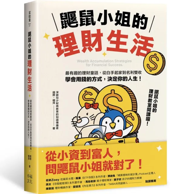 鼴鼠小姐的理財生活：最有趣的理財童話，從白手起家到名利雙收，學會用錢的方式，決定你的人生！