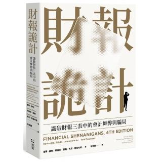 財報詭計：識破財報三表中的會計舞弊與騙局（全新修訂版）