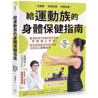 全圖解 熱身訓練‧伸展按摩 給運動族的身體保健指南：從預防傷害到修復保養的零傷處方專書！國家級復健專科