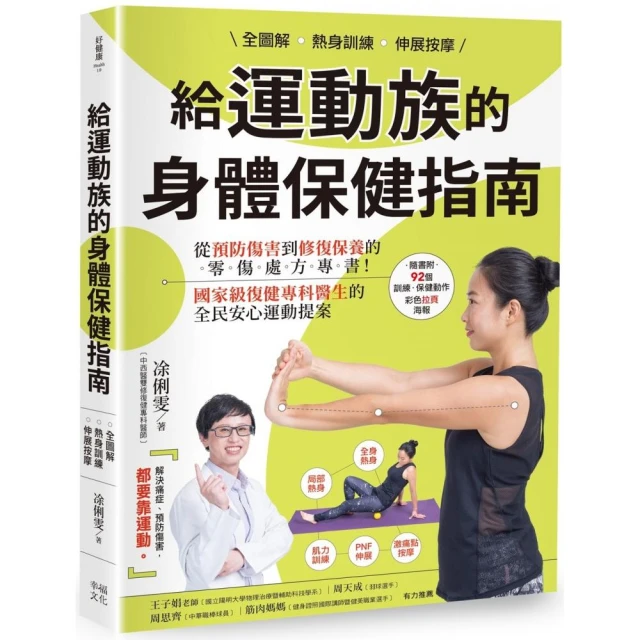 全圖解 熱身訓練•伸展按摩 給運動族的身體保健指南：從預防傷害到修復保養的零傷處方專書！國家級復健專科