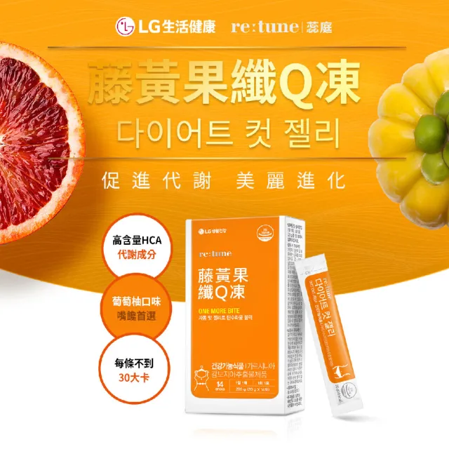 【retune 蕊庭】藤黃果Q凍x3盒(14條/盒-血橙 葡萄柚 LG生活健康 促進代謝 果凍)