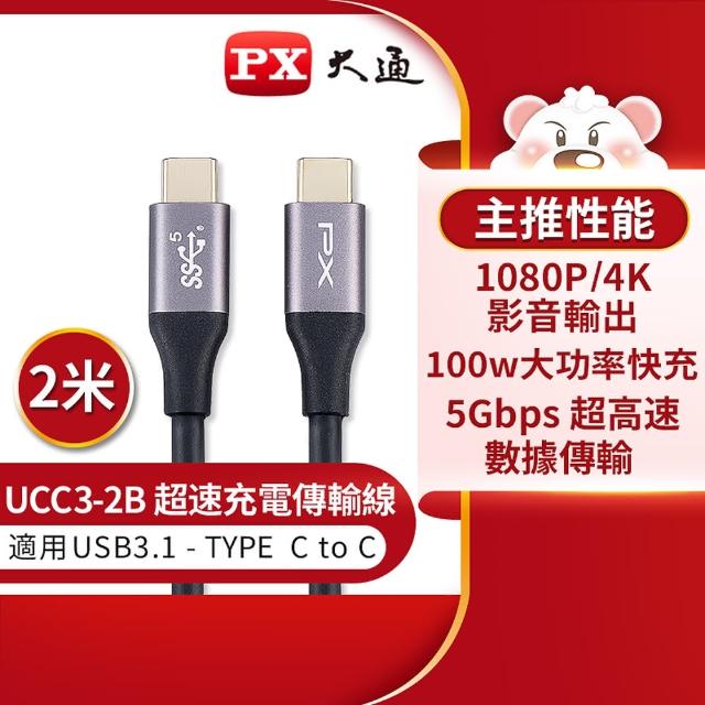 【PX 大通-】UCC3-2B 2公尺 USB 3.1 GEN1 C to C 超高速充電傳輸線(影音+數據+充電/GEN1 10倍快傳/100W)