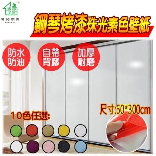 【鴻民壁紙】加厚PVC防水烤漆面自黏傢俱翻新貼壁紙(防水 好清潔 自黏好方便)