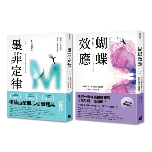 墨菲定律+蝴蝶效應：透視人性必讀！暢銷百萬冊心理學經典套書： （2冊合售）