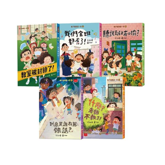 梅子老師這一班1-5套書