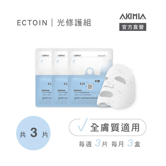 AKIMIAAKIMIA ECTOIN光修護 微電流面膜 3片組(適用全膚質/防禦x賦活x舒緩 一次到位)