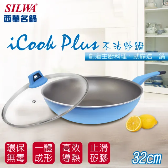 【SILWA 西華】I Cook PLUS 不沾雙鍋四件組(平底鍋30cm＋炒鍋32cm)