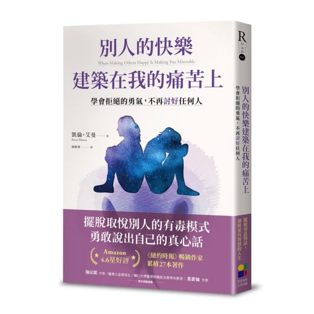 別人的快樂建築在我的痛苦上：學會拒絕的勇氣，不再討好任何人