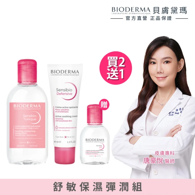 【BIODERMA 貝膚黛瑪 官方直營】舒敏保濕彈潤組(舒敏保濕化妝水+舒敏保濕全能輕乳霜+潔膚液100ml/臉部保養)