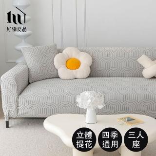 【好物良品】《三人座幾何波紋系列》立體提花彈力沙發罩180~220cm｜5色任選 贈抱枕套x1(沙發墊彈性沙發套)