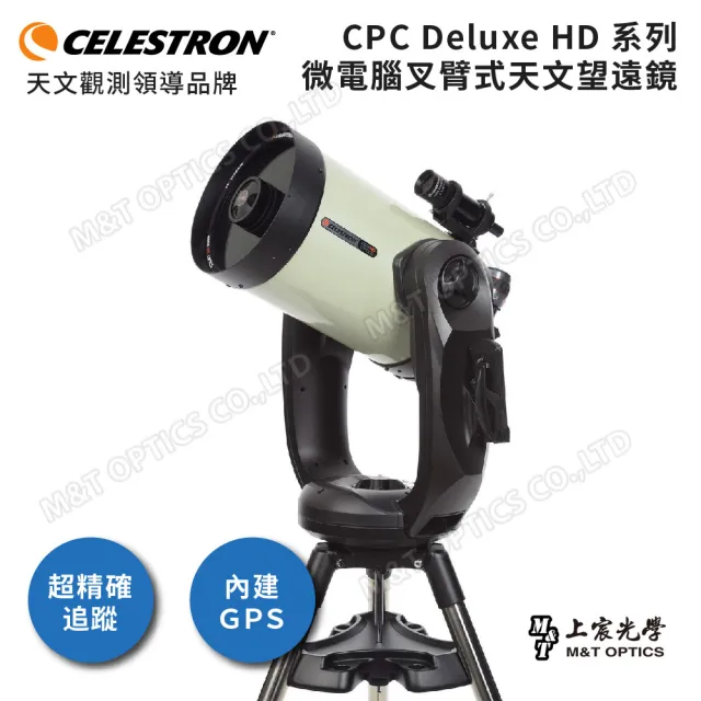 【CELESTRON】CPC Deluxe 1100 EdgeHD 叉臂式天文望遠鏡(上宸光學台灣總代理)