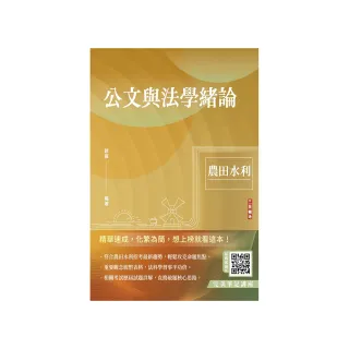 公文與法學緒論（農田水利招考適用）（贈完美筆記線上講座課程）