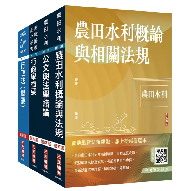 2024農田水利事業人員甄試【法制組】套書（贈法科申論題寫作