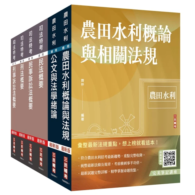 2024農田水利事業人員甄試【法制組】套書（贈法科申論題寫作技巧雲端課程）