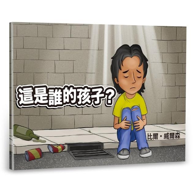 這是誰的孩子？（中英對照繪本）