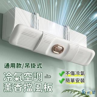 【Future goal居家生活館】空調擋風板擋板通用壁掛式免打孔(防直吹遮風防風罩導風板月子)
