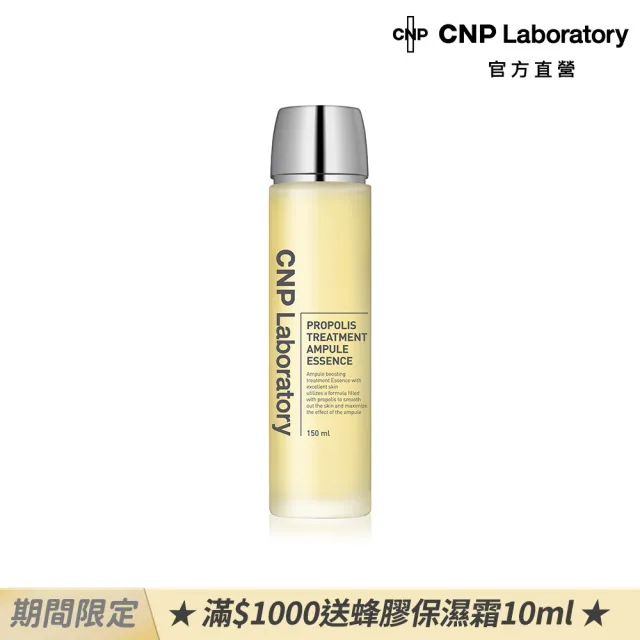 【CNP Laboratory】官方直營  蜂膠能量彈潤精華液(150ml)