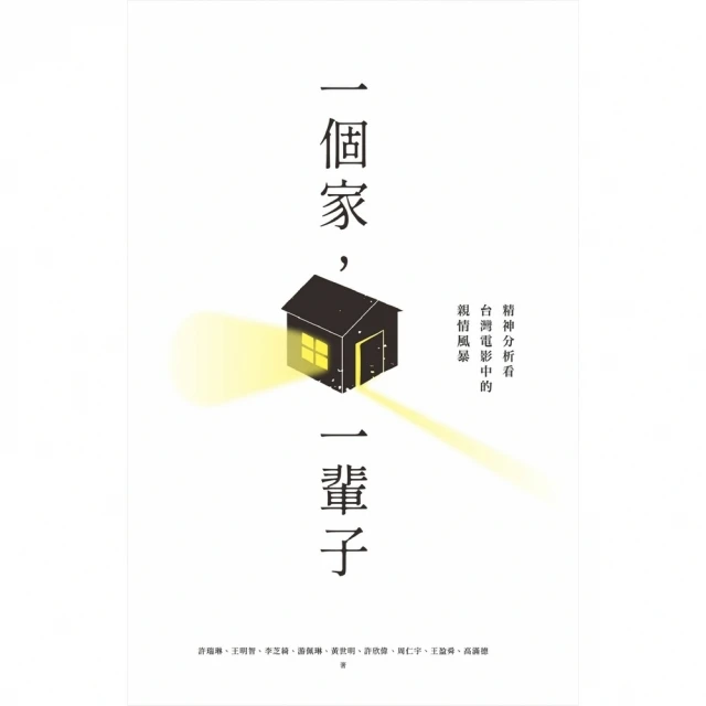 【MyBook】一個家，一輩子：精神分析看台灣電影中的親情風暴(電子書)