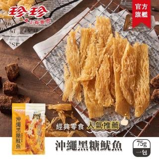 【珍珍】沖繩黑糖魷魚(75g/包)