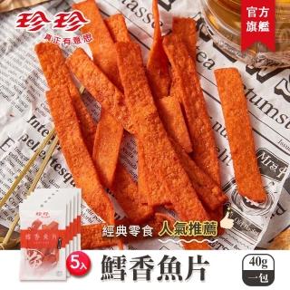 【珍珍】鱈香魚片x5包(40g/包)