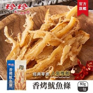 【珍珍】香烤魷魚條(80g/包)