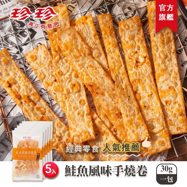 【珍珍】鮭魚風味手燒卷(30g/5包入)