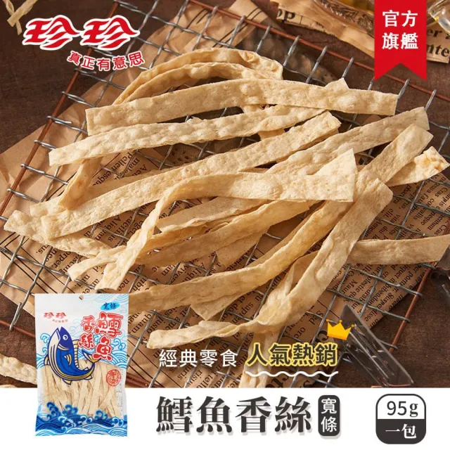 【珍珍】鱈魚香絲 寬條(95g)