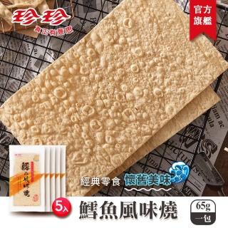 【珍珍】鱈魚風味燒x5包(65g/包; 1包2片入)