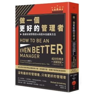 做一個更好的管理者（二版）：達成有效管理的56項基本技能與方法