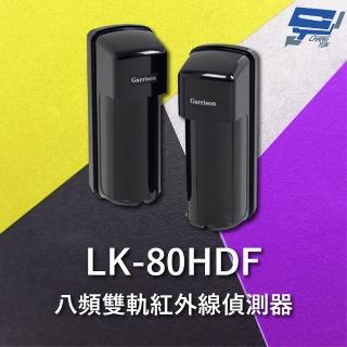 【CHANG YUN 昌運】Garrison LK-80HDF 80M 八頻雙軌紅外線偵測器 10段位階LED指示
