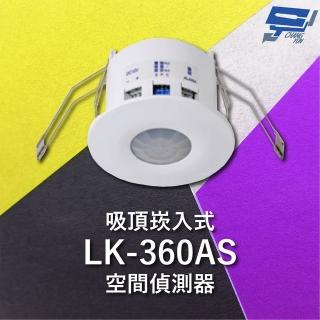 【CHANG YUN 昌運】Garrison LK-360AS 吸頂崁入式空間偵測器 360°偵測角度 雙元件PIR偵測