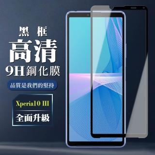 SONY Xperia 10 III 9H滿版玻璃鋼化膜黑框高清手機保護貼玻璃貼(Xperia10III保護貼Xperia10III鋼化膜)