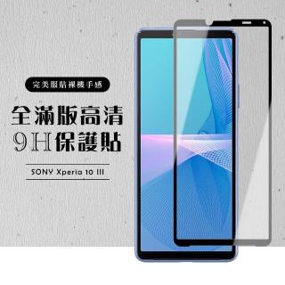 SONY Xperia10 III 全滿版覆蓋鋼化膜9H黑邊透明玻璃保護貼玻璃貼(Xperia10III保護貼Xperia10III鋼化膜)