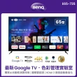 【BenQ】65型 Google TV低藍光不閃屏護眼4K連網大型液晶顯示器(E65-735)