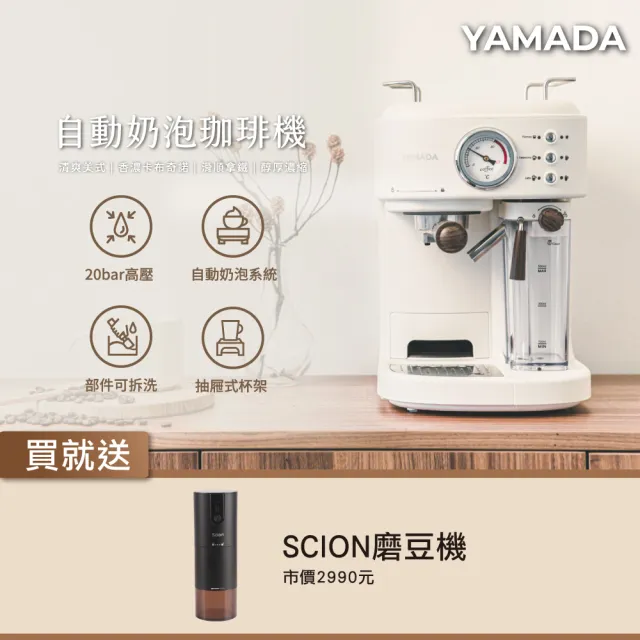 【YAMADA 山田家電】20bar高壓半自動奶泡咖啡機(YCM-20XBE1M)+SCION電動磨豆機(SCG-15FY01U)