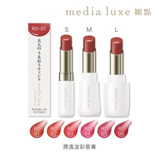 【media 媚點】潤透渲彩唇膏蕊芯(media luxe新系列上市)