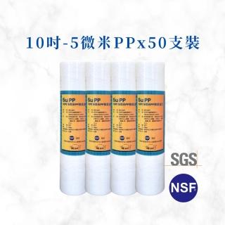 【MR. KEN WATER】10英吋5微米PP濾心 濾芯 通過NSF/SGS認證(5微米PP *50支入/箱)