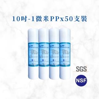 【MR. KEN WATER】10英吋1微米PP濾心 濾芯 通過NSF/SGS認證(1微米PP 50支入/箱)