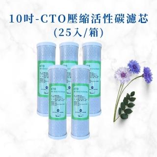 【MR. KEN WATER】10吋CTO壓縮活性碳濾芯 通過NSF-42/SGS認證(CTO*25入裝/箱)