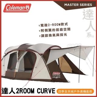 【Coleman】達人系列 CURVE 2-ROOM 四季舒適帳 隧道帳 帳篷 CM-36432