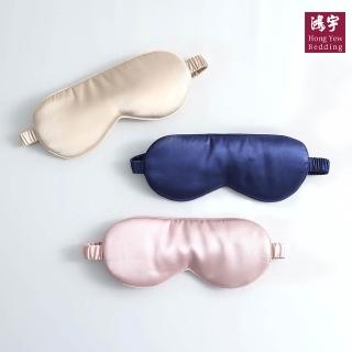 【HongYew 鴻宇】蠶絲石墨烯美膚眼罩1入-多款任選(蠶絲眼罩/睡眠遮光熟睡)