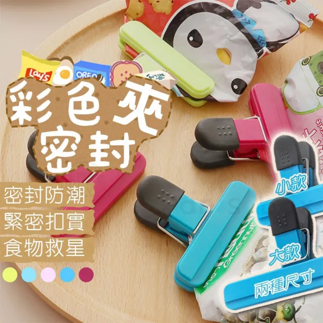 【精緻生活】強力密封繽紛封口夾 三大三小 6入組(咬合力佳 確保密封性 不易變質)