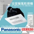 【Panasonic 國際牌】FV-30BU3R/FV-30BU3W 陶瓷加熱 浴室乾燥暖風機 無線遙控(不含安裝/原廠保固/乾燥烘衣)
