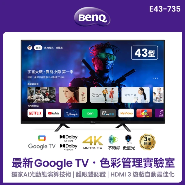 【BenQ】43型 Google TV低藍光不閃屏護眼4K連網大型液晶顯示器(E43-735)