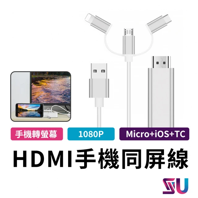 SYU 三合一Type-C to USB-A/lighting/Mirco HDMI同屏線/影音傳輸線 1.8m(適用 iOS/Type-C/Micro)