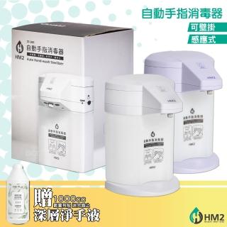 【贈深層淨手液一瓶】HM2 ST-D01 自動手指消毒器(酒精機 消毒器 酒精噴霧機 酒精消毒機 居家防疫)