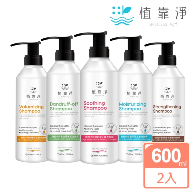 植靠淨SPOTLESS 銀粒子抗菌止癢洗髮精600mlX2入組(5種功效任選 頭皮的健康洗髮精)