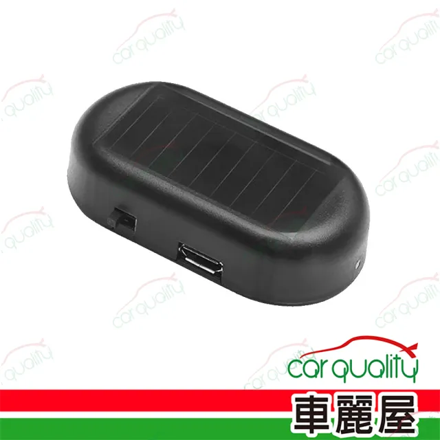 【OTTO 奧圖】太陽能防盜警示燈(車麗屋)